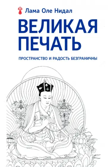 Лама Нидал - Великая печать. Пространство и радость безграничны обложка книги