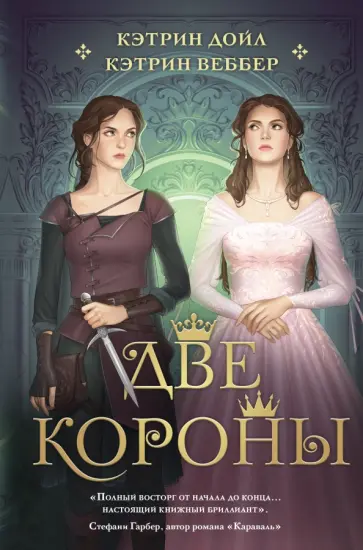 Дойл, Веббер - Две короны Дойл, Веббер - Две короны обложка книги