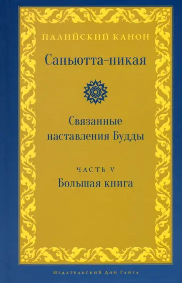 Samyutta Nikaya - Саньютта-никая. Связанные наставления Будды. Часть V (Махавага) Samyutta Nikaya - Саньютта-никая. Связанные наставления Будды. Часть V (Махавага) обложка книги