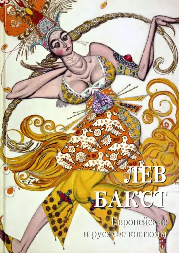 Лев Бакст. Европейские и русские костюмы Лев Бакст. Европейские и русские костюмы обложка книги