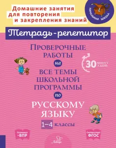Тетрадь-репетитор
