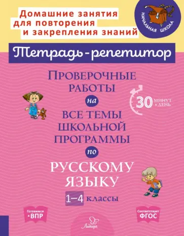 Ирина Стронская - Русский язык. 1-4 классы. Проверочные работы на все темы школьной программы Ирина Стронская - Русский язык. 1-4 классы. Проверочные работы на все темы школьной программы обложка книги