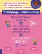 Тетрадь-репетитор