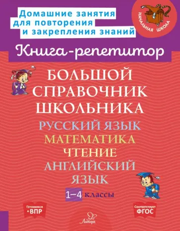 Ирина Стронская - Большой справочник школьника. 1-4 классы Ирина Стронская - Большой справочник школьника. 1-4 классы обложка книги