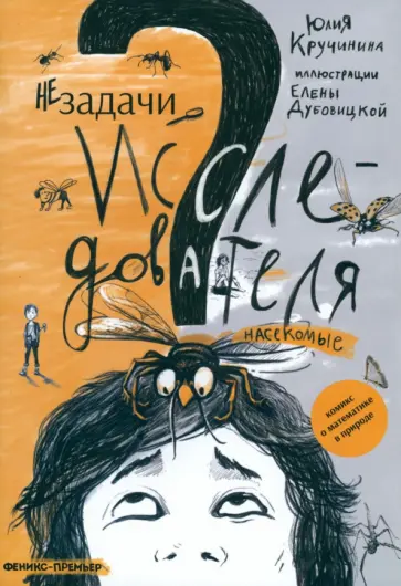 Юлия Кручинина - Незадачи исследователя. Насекомые Юлия Кручинина - Незадачи исследователя. Насекомые обложка книги