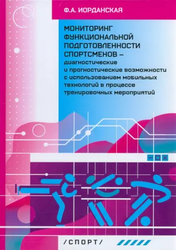 Фаина Иорданская - Мониторинг функциональной подготовленности спортсменов — диагностические и прогностические возможн. Фаина Иорданская - Мониторинг функциональной подготовленности спортсменов — диагностические и прогностические возможн. обложка книги