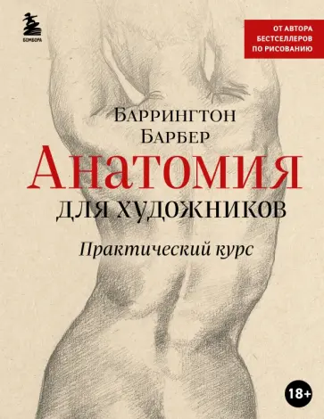 Баррингтон Барбер - Анатомия для художников. Практический курс Баррингтон Барбер - Анатомия для художников. Практический курс обложка книги