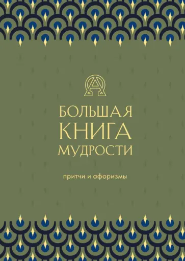 Большая книга мудрости обложка книги