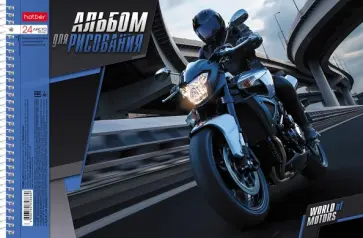 Альбом для рисования World of motors. Мир моторов, А4, 24 листа, в ассортименте обложка книги