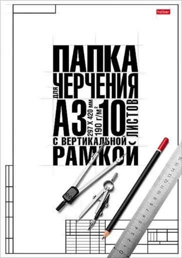 Бумага для черчения Классика, 10 листов, А3, с вертикальной рамкой обложка книги