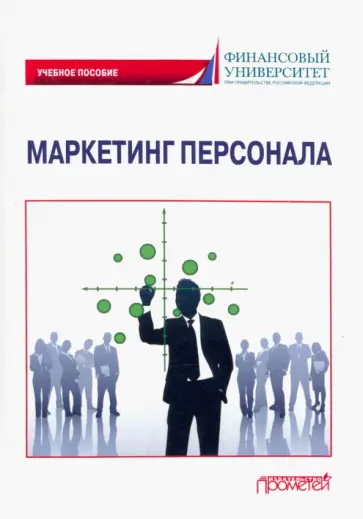 Азарова, Фирсова - Маркетинг персонала. Учебное пособие Азарова, Фирсова - Маркетинг персонала. Учебное пособие обложка книги