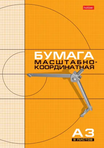 Бумага масштабно-координатная, 8 листов, А3, оранжевая обложка книги