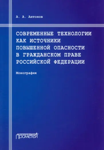 Александр Антонов - Современные технологии как источники повышенной опасности в гражданском праве Российской Федерации Александр Антонов - Современные технологии как источники повышенной опасности в гражданском праве Российской Федерации обложка книги