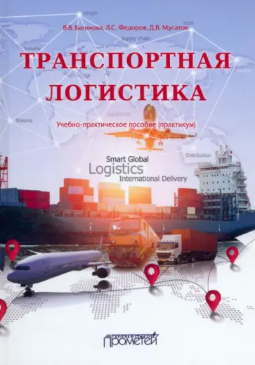 Багинова, Федоров - Транспортная логистика. Учебно-практическое пособие. Практикум обложка книги