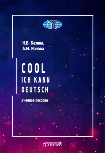 Базина, Ионова - Круто! Я знаю немецкий. Cool. Ich kann deutsch. Учебное пособие Базина, Ионова - Круто! Я знаю немецкий. Cool. Ich kann deutsch. Учебное пособие обложка книги