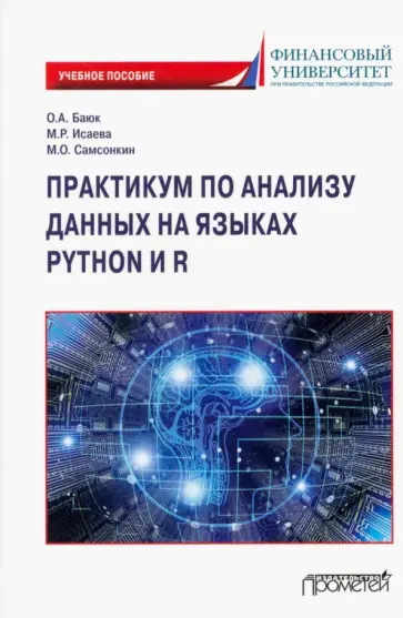 Баюк, Исаева - Практикум по анализу данных на языках Python и R. Учебное пособие обложка книги