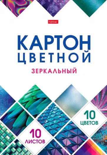 Картон цветной зеркальный Мозаика, 10 листов, 10 цветов Картон цветной зеркальный Мозаика, 10 листов, 10 цветов обложка книги