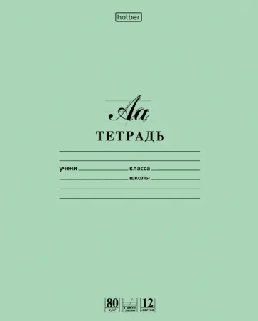 Тетрадь Буквы. Зеленая, 12 листов, косая линия Тетрадь Буквы. Зеленая, 12 листов, косая линия обложка книги