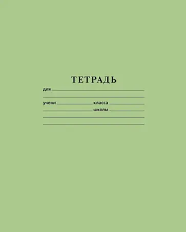 Тетрадь Зеленая, 24 листа, линия обложка книги