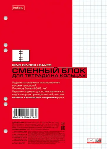 Сменный блок для тетрадей на кольцах, 120 листов, А5, клетка, универсальная перфорация обложка книги