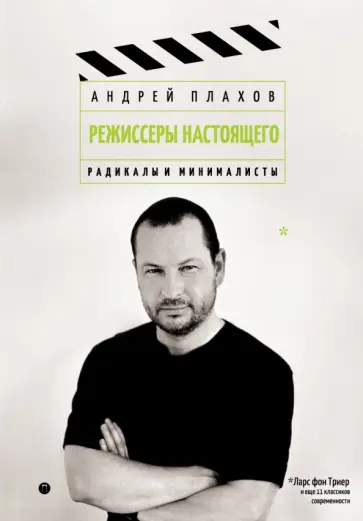 Андрей Плахов - Режиссеры настоящего. Радикалы и минималисты Андрей Плахов - Режиссеры настоящего. Радикалы и минималисты обложка книги