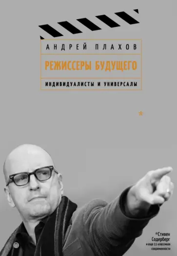 Андрей Плахов - Режиссеры будущего. Индивидуалисты и универсалы Андрей Плахов - Режиссеры будущего. Индивидуалисты и универсалы обложка книги