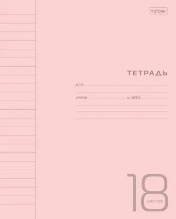 Тетрадь Пластиковая. Розовая, 18 листов, линия обложка книги