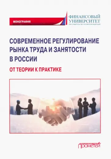 Буянова, Буянова - Современное регулирование рынка труда и занятости в России - от теории к практике. Монография Буянова, Буянова - Современное регулирование рынка труда и занятости в России - от теории к практике. Монография обложка книги