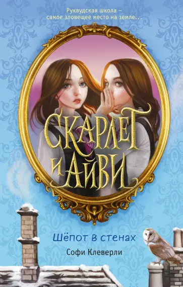 Софи Клеверли - Шёпот в стенах Софи Клеверли - Шёпот в стенах обложка книги