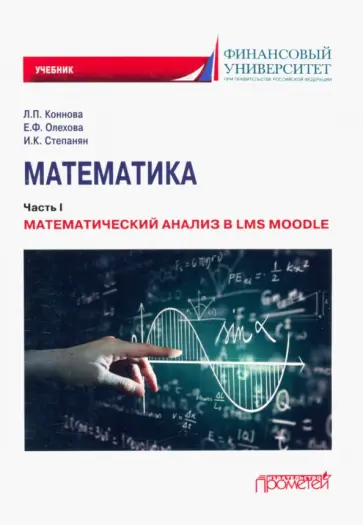 Коннова, Олехова - Математика. Часть I. Математический анализ в LMS Moodle. Учебник для бакалавриата Коннова, Олехова - Математика. Часть I. Математический анализ в LMS Moodle. Учебник для бакалавриата обложка книги