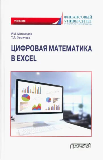 Магомедов, Фомичева - Цифровая математика в Excel. Учебник Магомедов, Фомичева - Цифровая математика в Excel. Учебник обложка книги