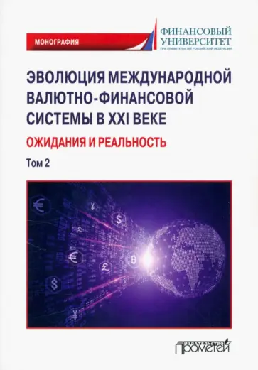 Звонова, Бадагалов - Эволюция международной валютно-финансовой системы в XXI веке. Ожидания и реальность. Том 2 Звонова, Бадагалов - Эволюция международной валютно-финансовой системы в XXI веке. Ожидания и реальность. Том 2 обложка книги