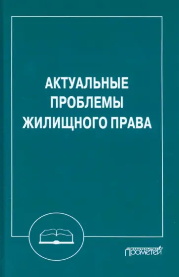 Шагиева, Левушкин - Актуальные проблемы жилищного права. Монография Шагиева, Левушкин - Актуальные проблемы жилищного права. Монография обложка книги