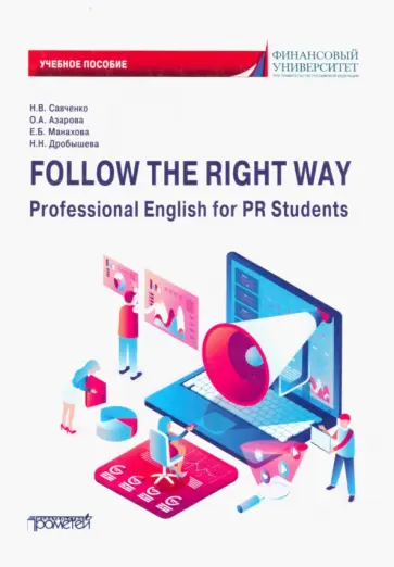 Савченко, Манахова - Follow the Right Way. Professional English for PR Students. Английский язык в профессиональной сфере Савченко, Манахова - Follow the Right Way. Professional English for PR Students. Английский язык в профессиональной сфере обложка книги