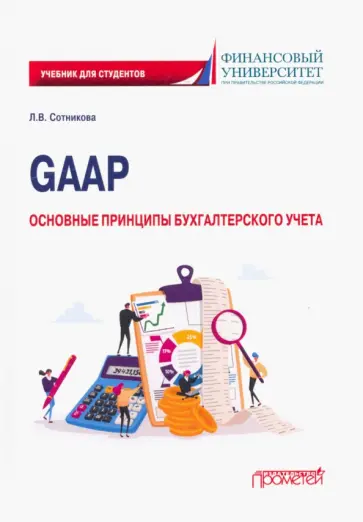 Людмила Сотникова - GAAP. Основные принципы бухгалтерского учета. Учебник обложка книги