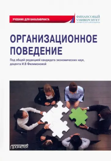 Филимонова, Вешкурова - Организационное поведение. Учебник для бакалавриата Филимонова, Вешкурова - Организационное поведение. Учебник для бакалавриата обложка книги