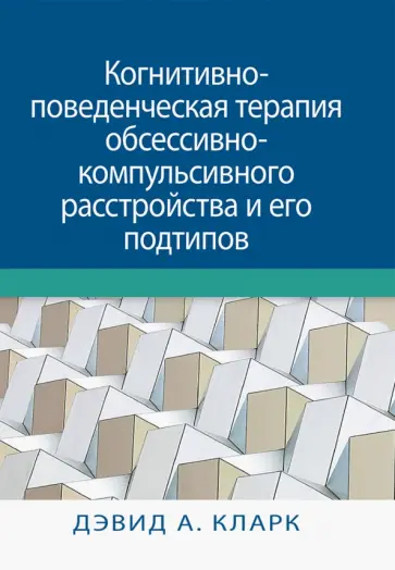Дэвид Кларк - Когнитивно-поведенческая терапия обсессивно-компульсивного расстройства и его подтипов обложка книги
