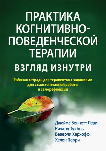Беннет-Леви, Туэйтс - Практика когнитивно-поведенческой терапии. Взгляд изнутри.Рабочая тетрадь для терапевтов с заданиям Беннет-Леви, Туэйтс - Практика когнитивно-поведенческой терапии. Взгляд изнутри.Рабочая тетрадь для терапевтов с заданиям обложка книги