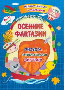 Осенние фантазии. Рисуем отпечатками листьев. Альбом для рисования, чтения и творчества +CD. ФГОС ДО