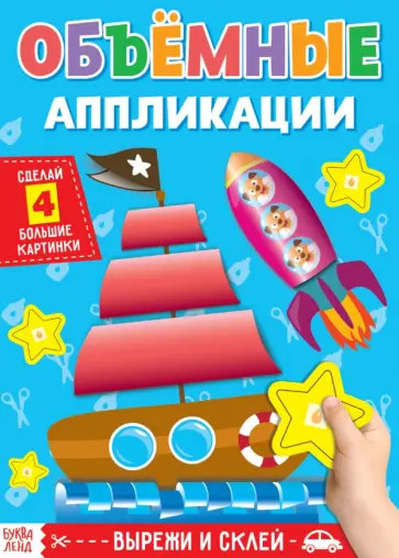 Объёмные аппликации. Кораблик. А4 обложка книги