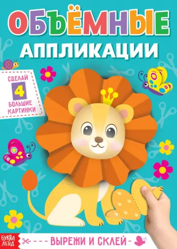 Аппликации объёмные. Львёнок. А4 обложка книги