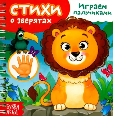 Евгения Сачкова - Играем пальчиками. Стихи о зверятах Евгения Сачкова - Играем пальчиками. Стихи о зверятах обложка книги