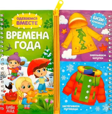 Евгения Сачкова - Одеваемся вместе. Времена года Евгения Сачкова - Одеваемся вместе. Времена года обложка книги