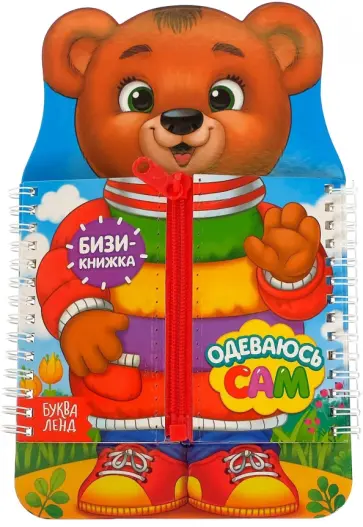 Евгения Сачкова - Одеваюсь сам. Книга-картинка Евгения Сачкова - Одеваюсь сам. Книга-картинка обложка книги