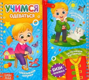 Е. Сачкова - Учимся одеваться Е. Сачкова - Учимся одеваться обложка книги