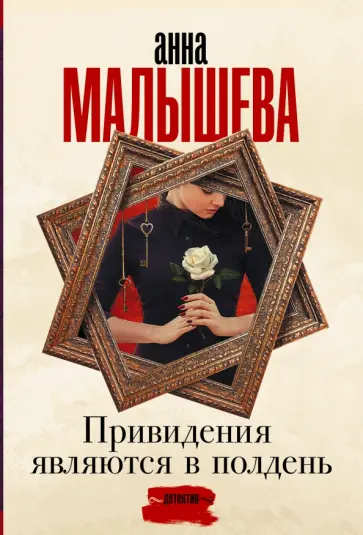 Анна Малышева - Привидения являются в полдень обложка книги