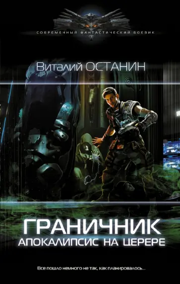 Виталий Останин - Граничник. Апокалипсис на Церере Виталий Останин - Граничник. Апокалипсис на Церере обложка книги