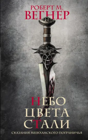 Роберт Вегнер - Сказания Меекханского пограничья. Небо цвета стали обложка книги