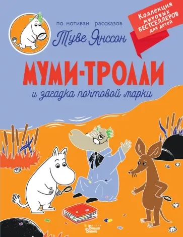 Туве Янссон - Муми-тролли и загадка почтовой марки Туве Янссон - Муми-тролли и загадка почтовой марки обложка книги
