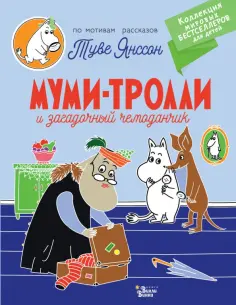 Коллекция мировых бестселлеров для детей